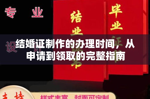 沙河口结婚证制作的办理时间，从申请到领取的完整指南