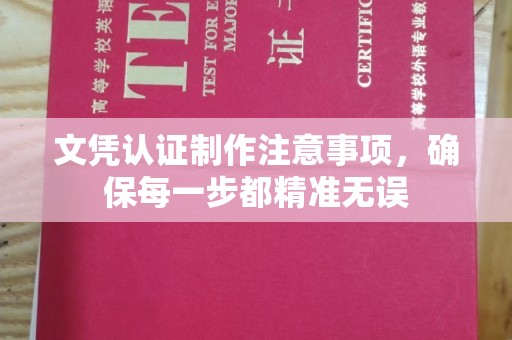 沙河口文凭认证制作注意事项，确保每一步都精准无误